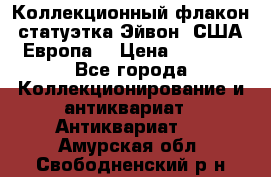 Коллекционный флакон-статуэтка Эйвон (США-Европа) › Цена ­ 1 200 - Все города Коллекционирование и антиквариат » Антиквариат   . Амурская обл.,Свободненский р-н